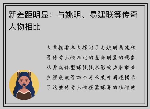 新差距明显：与姚明、易建联等传奇人物相比