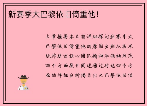 新赛季大巴黎依旧倚重他! 新赛季大巴黎依旧倚重他!