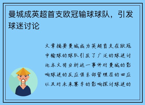 曼城成英超首支欧冠输球球队,引发球迷讨论 曼城成英超首支欧冠输球球队,引发球迷讨论