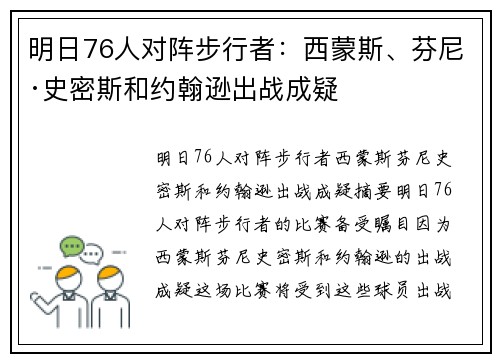 明日76人对阵步行者:西蒙斯、芬尼·史密斯和约翰逊出战成疑 明日76人对阵步行者:西蒙斯、芬尼·史密斯和约翰逊出战成疑