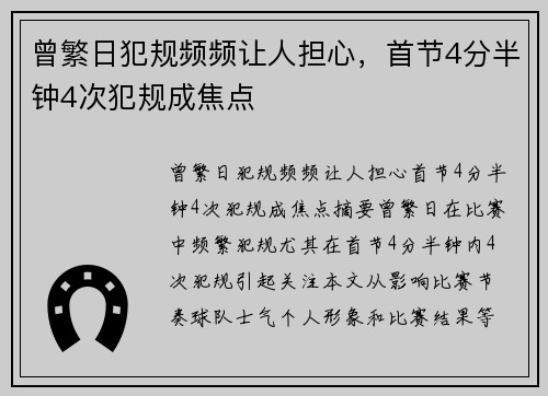 曾繁日犯规频频让人担心,首节4分半钟4次犯规成焦点 曾繁日犯规频频让人担心,首节4分半钟4次犯规成焦点
