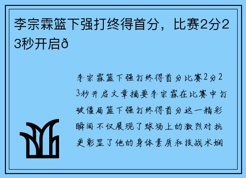 李宗霖篮下强打终得首分,比赛2分23秒开启😅 李宗霖篮下强打终得首分,比赛2分23秒开启😅