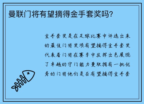 曼联门将有望摘得金手套奖吗? 曼联门将有望摘得金手套奖吗?