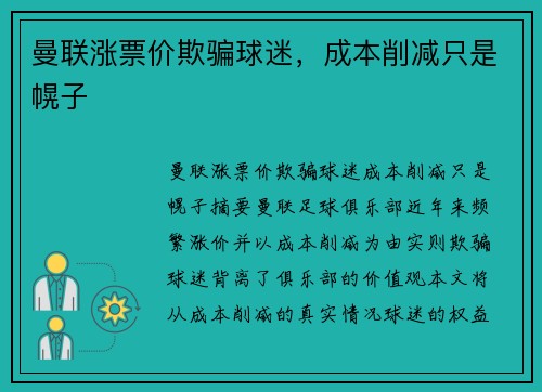 曼联涨票价欺骗球迷,成本削减只是幌子 曼联涨票价欺骗球迷,成本削减只是幌子