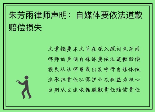 朱芳雨律师声明:自媒体要依法道歉赔偿损失 朱芳雨律师声明:自媒体要依法道歉赔偿损失