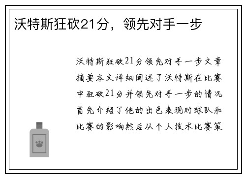 沃特斯狂砍21分,领先对手一步 沃特斯狂砍21分,领先对手一步