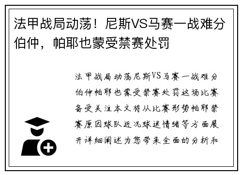 法甲战局动荡!尼斯VS马赛一战难分伯仲,帕耶也蒙受禁赛处罚 法甲战局动荡!尼斯VS马赛一战难分伯仲,帕耶也蒙受禁赛处罚