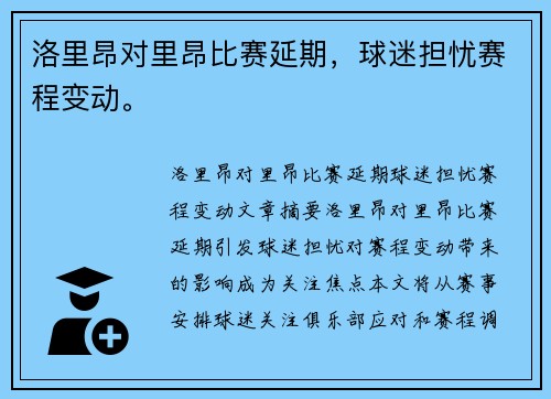 洛里昂对里昂比赛延期,球迷担忧赛程变动。 洛里昂对里昂比赛延期,球迷担忧赛程变动。