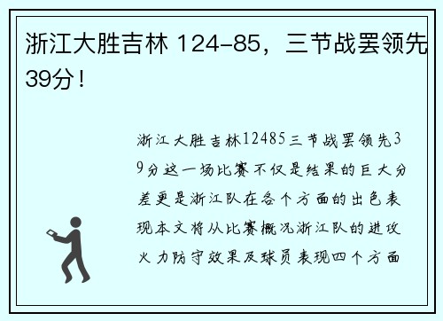 浙江大胜吉林 124-85,三节战罢领先39分! 浙江大胜吉林 124-85,三节战罢领先39分!