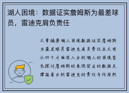 湖人困境：数据证实詹姆斯为最差球员，雷迪克肩负责任