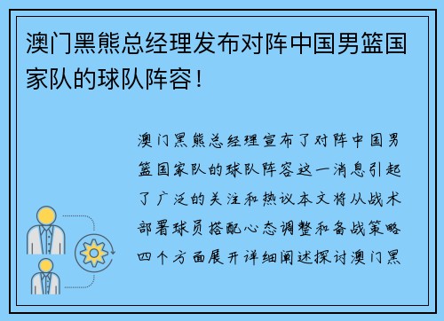 澳门黑熊总经理发布对阵中国男篮国家队的球队阵容！