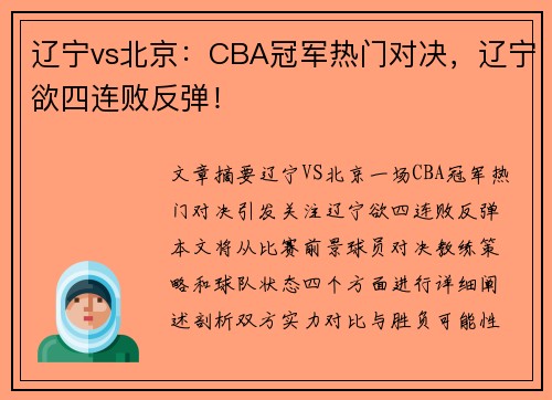 辽宁vs北京：CBA冠军热门对决，辽宁欲四连败反弹！