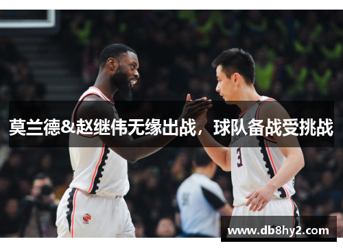 莫兰德&赵继伟无缘出战，球队备战受挑战